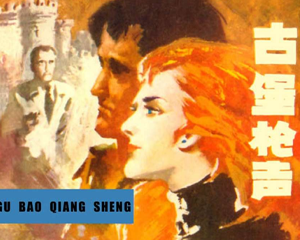 古堡枪声 全1册 1982年 PDF连环画 天津人民美术 百度网盘下载