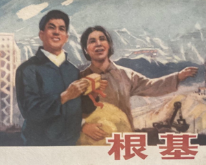 根基 全1册 1975年 PDF连环画 上海人民 百度网盘下载