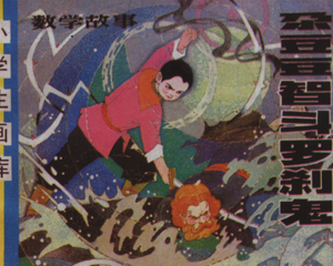 尕豆豆智斗 全1册 1997年 PDF连环画 辽宁美术 百度网盘下载