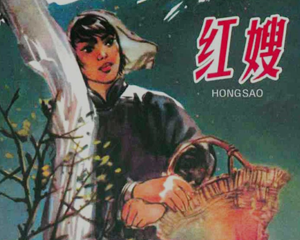 红嫂 全1册 1963年 PDF连环画 河北人民美术 百度网盘下载