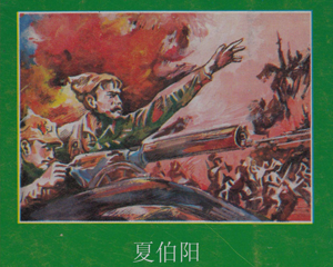 夏伯阳 全1册 1997年 PDF连环画 晨光出版 百度网盘下载