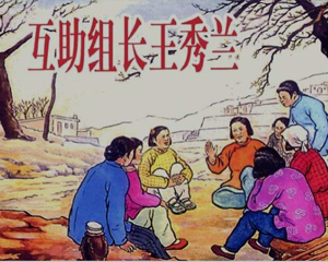 互助组长王秀兰 全1册 PDF连环画 百度网盘下载