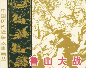 鲁山大战 全1册 1984年 PDF连环画 江西美术 百度网盘下载插图 鲁山大战 全1册 1984年 PDF连环画 江西美术 百度网盘下载