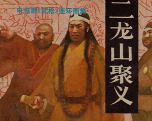 二龙山聚义 全1册 1983年 PDF电视剧连环画 宝文堂书店 百度网盘下载