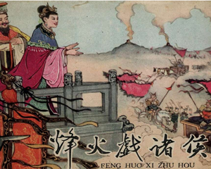 东周列国故事选 烽火戏诸侯 全1册 1981年 PDF连环画 上海人民美术 百度网盘下载