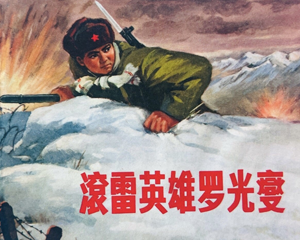 滚雷英雄罗光燮 全1册 1972年 PDF连环画 上海人民 百度网盘下载