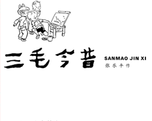 三毛今昔 全1册 1996年 PDF连环画 少年儿童 百度网盘下载