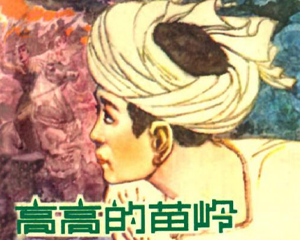 高高的苗岭 全1册 1978年 PDF连环画 上海人民美术 百度网盘下载