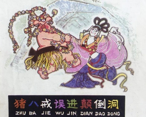 猪八戒误进颠倒洞 全1册 1981年 PDF连环画 四川少年儿童 百度网盘下载