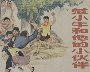 范小牛和他的小伙伴 全1册 1976年 PDF连环画 上海人民 百度网盘下载