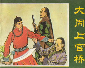 大闹上官桥 全1册 1982年 PDF连环画 中国曲艺 百度网盘下载