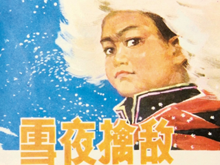 雪夜擒敌 全1册 1979年 PDF连环画 内蒙古人民 百度网盘下载