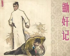 锄奸记 全1册 1982年 PDF连环画 江苏人民 百度网盘下载