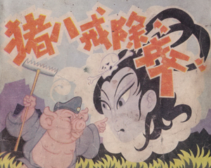 猪八戒除妖 全1册 1980年 PDF连环画 四川人民 百度网盘下载插图 猪八戒除妖 全1册 1980年 PDF连环画 四川人民 百度网盘下载