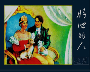 好心的人 全1册 1956年 PDF连环画 天津人民美术 百度网盘下载