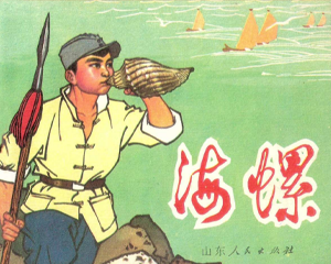 海螺 全1册 1973年 PDF连环画 山东人民 百度网盘下载