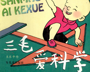 三毛爱科学 全1册 PDF连环画 少年儿童 百度网盘下载