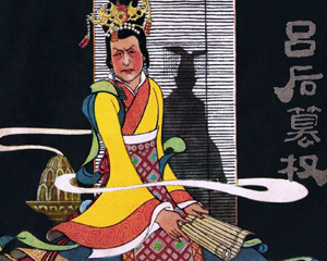 吕后篡权 全1册 1977年 PDF连环画 上海人民 百度网盘下载