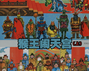 猴王闹天宫 全1册 PDF彩色连环画 百度网盘下载插图 猴王闹天宫 全1册 PDF彩色连环画 百度网盘下载