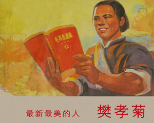 樊孝菊 全1册 1970年 PDF连环画 江西省新华书店 百度网盘下载