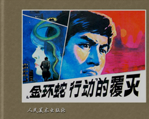 金环蛇行动 全1册 1985年 PDF连环画 人民美术 百度网盘下载