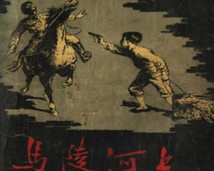 马陵河上 全1册 1957年 PDF连环画 少年儿童 百度网盘下载