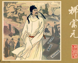 柳宗元 全1册 1982年 PDF连环画 江苏人民 百度网盘下载