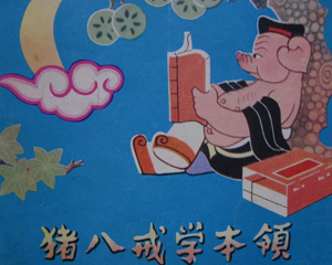 猪八戒学本领 全1册 1980年 PDF连环画 四川人民 百度网盘下载