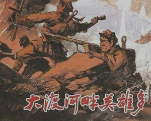 大渡河畔英雄多 全1册 1959年 PDF连环画 上海人民美术 百度网盘下载插图 大渡河畔英雄多 全1册 1959年 PDF连环画 上海人民美术 百度网盘下载