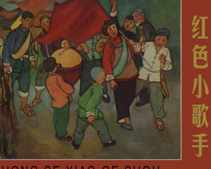 红色小歌手 全1册 PDF连环画 百度网盘下载