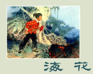 海花 全1册 1975年 PDF连环画 辽宁人民 百度网盘下载