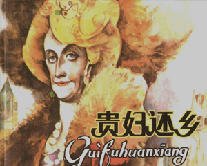 贵妇还乡 全1册 1985年 PDF连环画 辽宁美术 百度网盘下载
