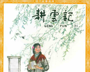耕云记 全1册 1962年 PDF连环画 人民美术 百度网盘下载