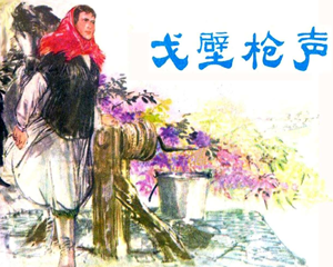 戈壁木仓声 全1册 1978年 PDF连环画 天津人民美术 百度网盘下载