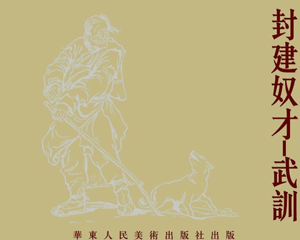 武训 全1册 PDF连环画 华东人民美术 百度网盘下载