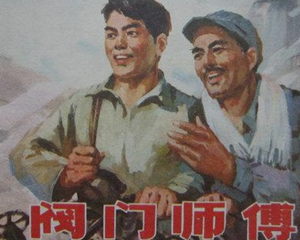 阀门师傅 全1册 1976年 PDF连环画 辽宁人民 百度网盘下载