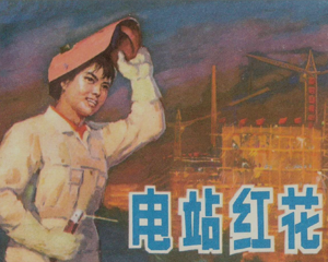 电站红花 全1册 1976年 PDF连环画 上海人民 百度网盘下载
