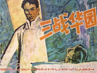 三战华园 全1册 1983年 PDF连环画 江苏人民 百度网盘下载