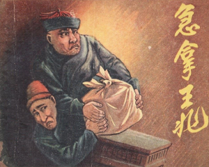 急拿王兆 全1册 1957年 PDF连环画 江苏人民 百度网盘下载