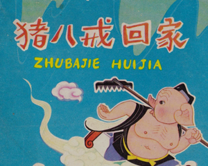 猪八戒回家 全1册 1980年 PDF连环画 四川人民 百度网盘下载