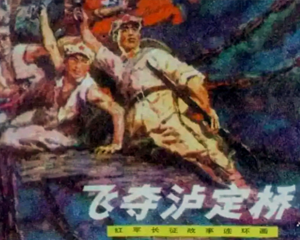飞夺泸定桥 全1册 1978年 PDF连环画 广东人民 百度网盘下载插图 飞夺泸定桥 全1册 1978年 PDF连环画 广东人民 百度网盘下载