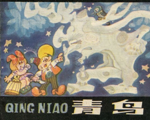 青鸟 全1册 1987年 PDF连环画 贵州人民 百度网盘下载