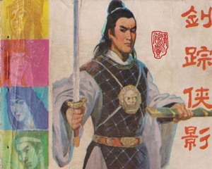 剑踪侠影 全1册 1986年 PDF连环画 中国文联 百度网盘下载