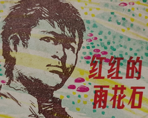 红红的雨花石 全1册 1980年 PDF连环画 上海人民美术 百度网盘下载