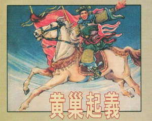 黄巢起 全1册 1957年 PDF连环画 河北人民美术 百度网盘下载