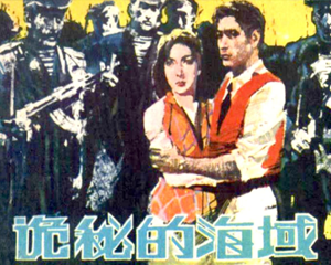 诡秘的海域 全1册 1982年 PDF连环画 岭南美术 百度网盘下载