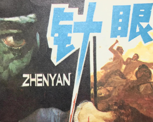 针眼 全1册 1983年 PDF连环画 岭南美术 百度网盘下载