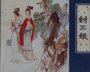 封三娘 全1册 1983年 PDF连环画 天津人民美术 百度网盘下载