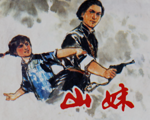 山妹 全1册 1975年 PDF连环画 上海人民 百度网盘下载