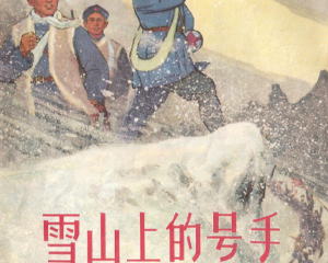 雪山上的号手 全1册 1965年 PDF连环画 上海人民 百度网盘下载